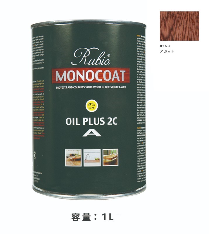 内装用 ルビオモノコートオイルプラスA　#153アガット　1Ｌ【ニッシンイクス】