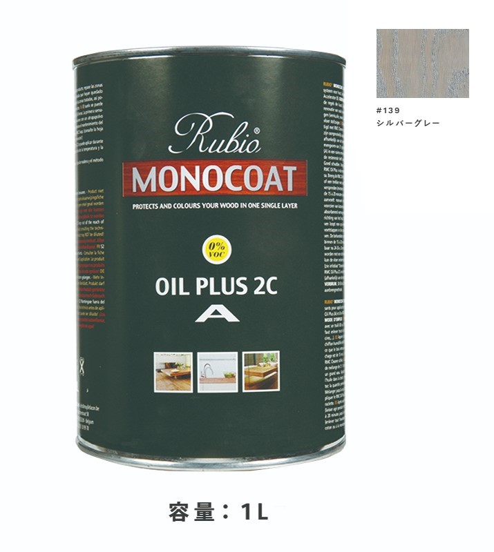 内装用 ルビオモノコートオイルプラスA　#139シルバーグレー　1Ｌ【ニッシンイクス】