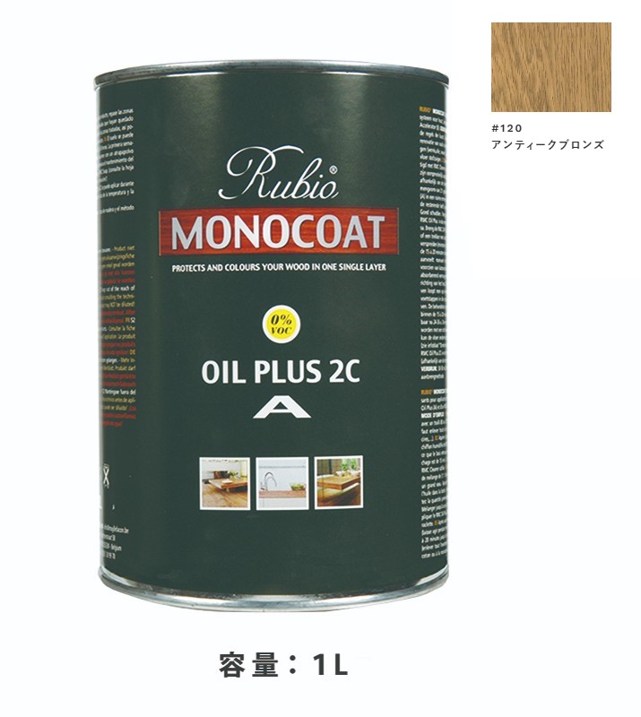 内装用 ルビオモノコートオイルプラスA　#120アンティークブロンズ　1Ｌ【ニッシンイクス】