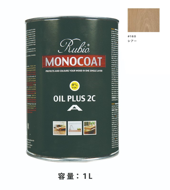 内装用 ルビオモノコートオイルプラスA　#160シアー　1Ｌ【ニッシンイクス】