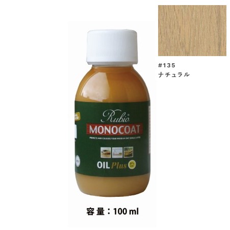 内装用 ルビオモノコートオイルプラスA　#135ナチュラル　100ml【ニッシンイクス】