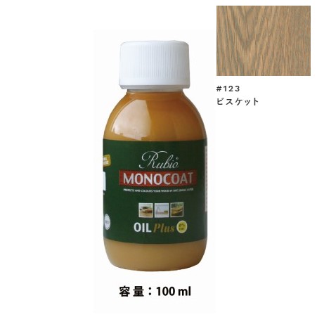 内装用 ルビオモノコートオイルプラスA　#123ビスケット　100ml【ニッシンイクス】