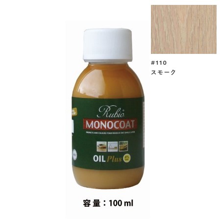 内装用 ルビオモノコートオイルプラスA　#110スモーク　100ml【ニッシンイクス】