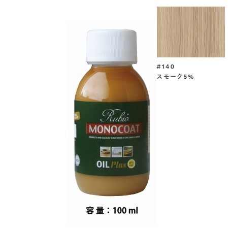 内装用 ルビオモノコートオイルプラスA　#140スモーク5%　100ml【ニッシンイクス】