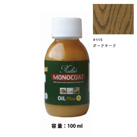 内装用 ルビオモノコートオイルプラスA　#115ダークオーク　100ml【ニッシンイクス】