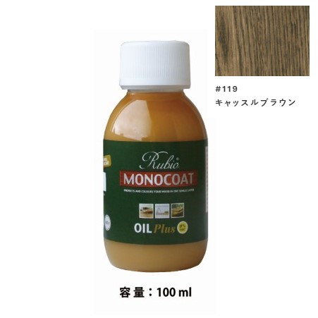 内装用 ルビオモノコートオイルプラスA　#119キャッスルブラウン　100ml【ニッシンイクス】