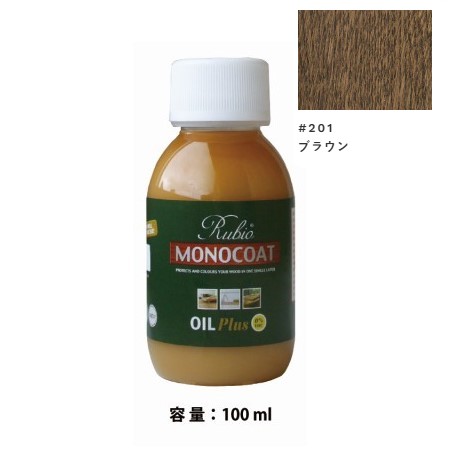 内装用 ルビオモノコートオイルプラスA　#201ブラウン　100ml【ニッシンイクス】