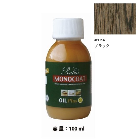 内装用 ルビオモノコートオイルプラスA　#124ブラック　100ml【ニッシンイクス】