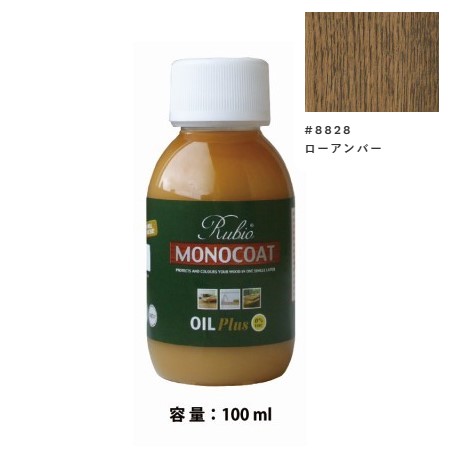 内装用 ルビオモノコートオイルプラスA　#8828ローアンバー　100ml【ニッシンイクス】