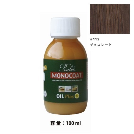 内装用 ルビオモノコートオイルプラスA　#112チョコレート　100ml【ニッシンイクス】