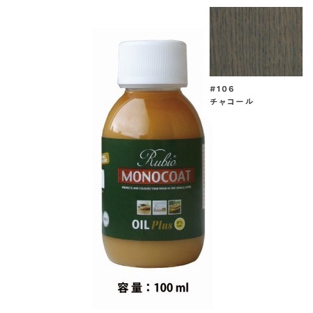 内装用 ルビオモノコートオイルプラスA　#106チャコール　100ml【ニッシンイクス】