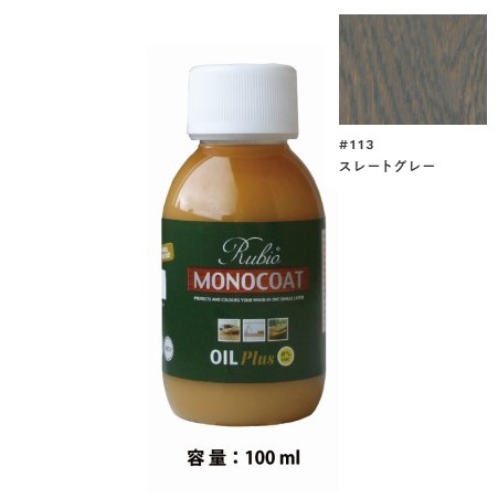 内装用 ルビオモノコートオイルプラスA　#113スレートグレー　100ml【ニッシンイクス】