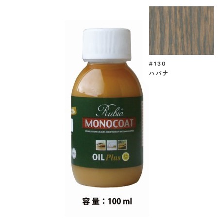 内装用 ルビオモノコートオイルプラスA　#130ハバナ　100ml【ニッシンイクス】