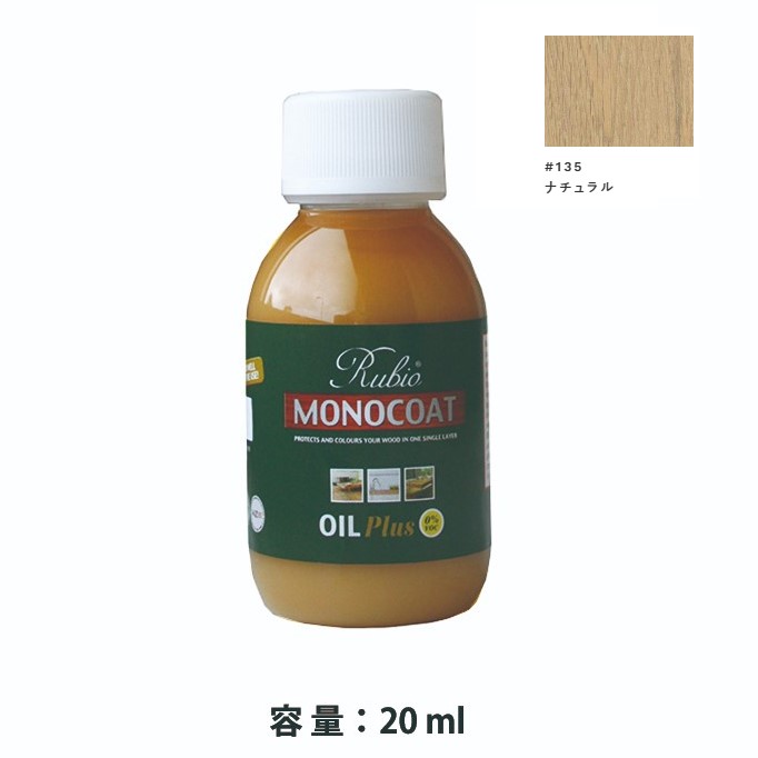 内装用 ルビオモノコートオイルプラスA　#135ナチュラル　20ml【ニッシンイクス】