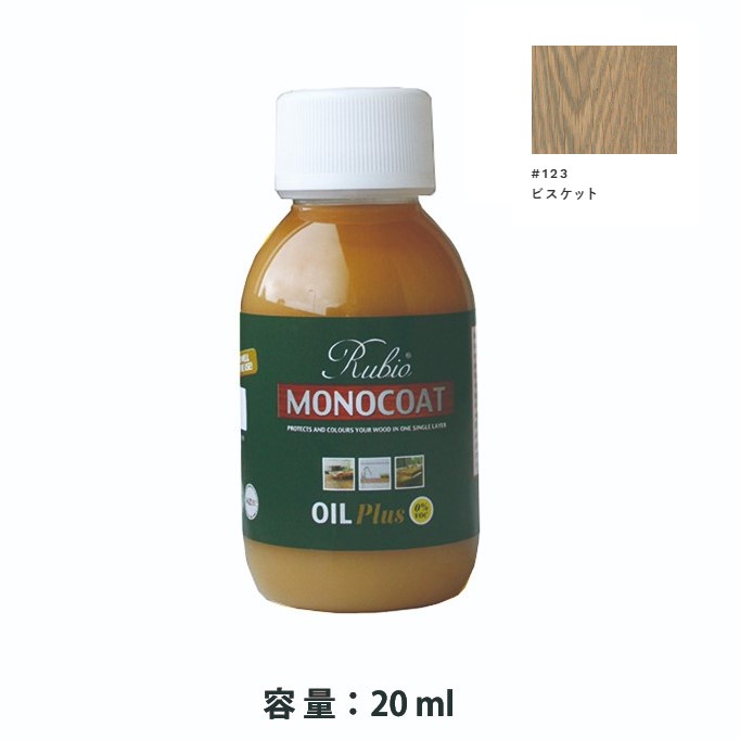 内装用 ルビオモノコートオイルプラスA　#123ビスケット　20ml【ニッシンイクス】