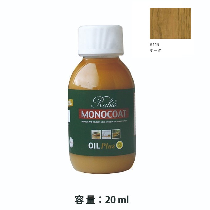 内装用 ルビオモノコートオイルプラスA　#118オーク　20ml【ニッシンイクス】