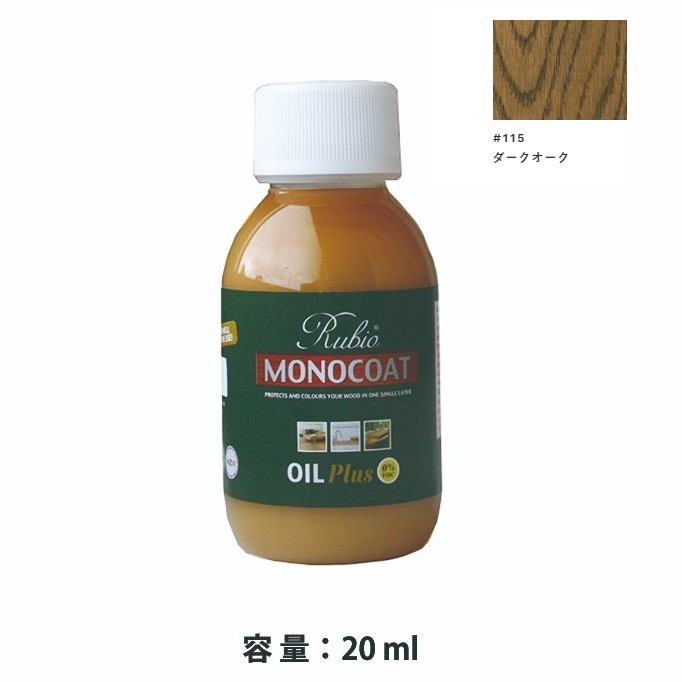 内装用 ルビオモノコートオイルプラスA　#115ダークオーク　20ml【ニッシンイクス】