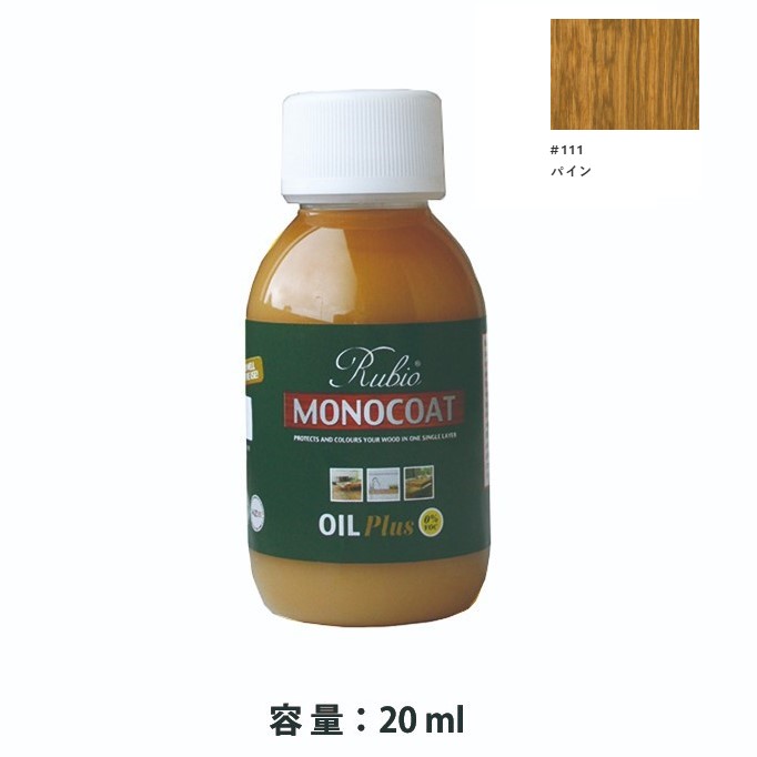 内装用 ルビオモノコートオイルプラスA　#111パイン　20ml【ニッシンイクス】