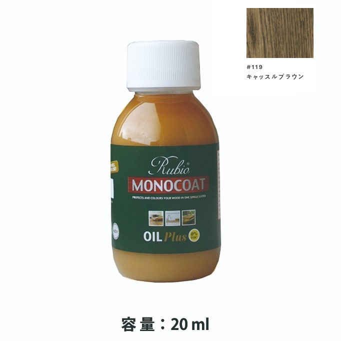 内装用 ルビオモノコートオイルプラスA　#119キャッスルブラウン　20ml【ニッシンイクス】