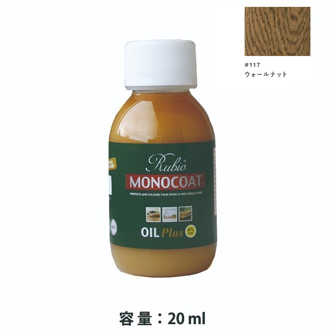 内装用 ルビオモノコートオイルプラスA　#117ウォールナット　20ml【ニッシンイクス】