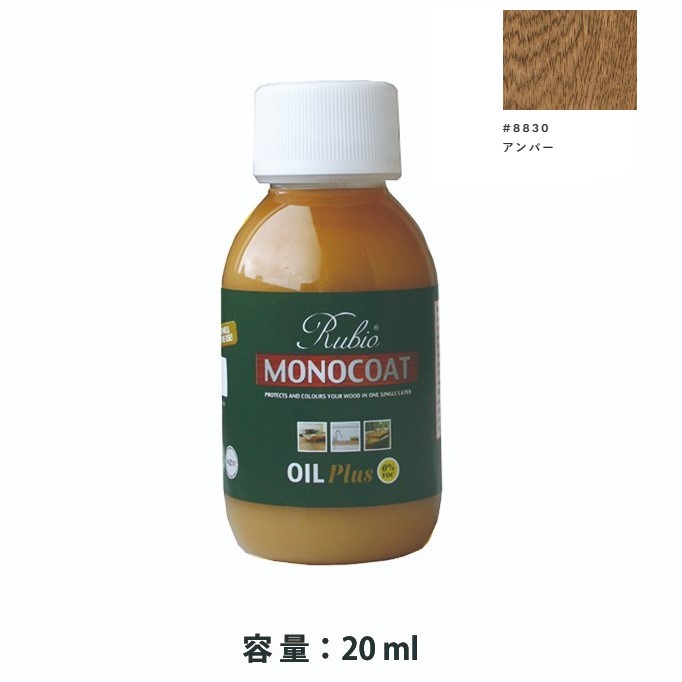 内装用 ルビオモノコートオイルプラスA　#8830アンバー　20ml【ニッシンイクス】