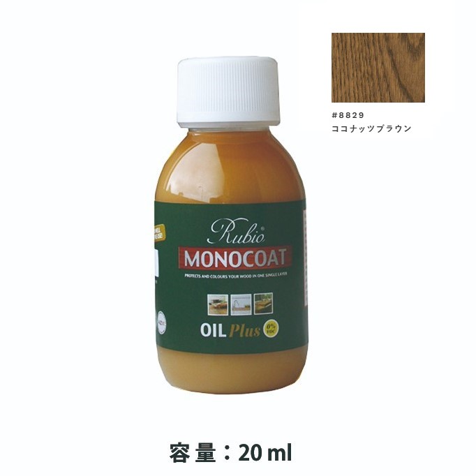 内装用 ルビオモノコートオイルプラスA　#8829ココナッツブラウン　20ml【ニッシンイクス】