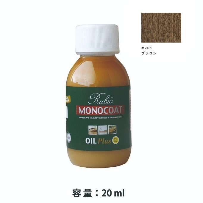 内装用 ルビオモノコートオイルプラスA　#201ブラウン　20ml【ニッシンイクス】