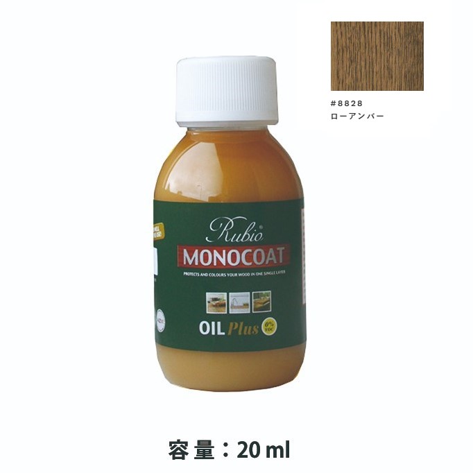内装用 ルビオモノコートオイルプラスA　#8828ローアンバー　20ml【ニッシンイクス】