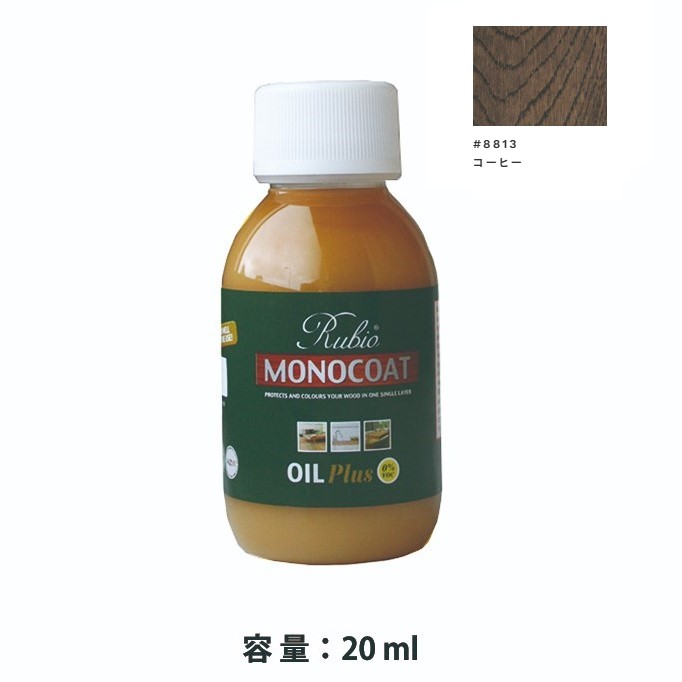 内装用 ルビオモノコートオイルプラスA　#8813コーヒー　20ml【ニッシンイクス】