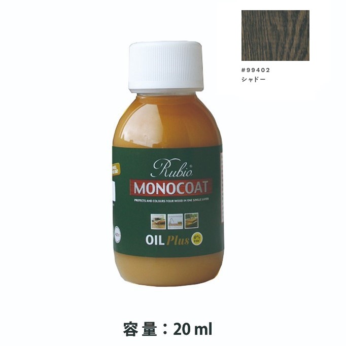内装用 ルビオモノコートオイルプラスA　#99402シャドー　20ml【ニッシンイクス】