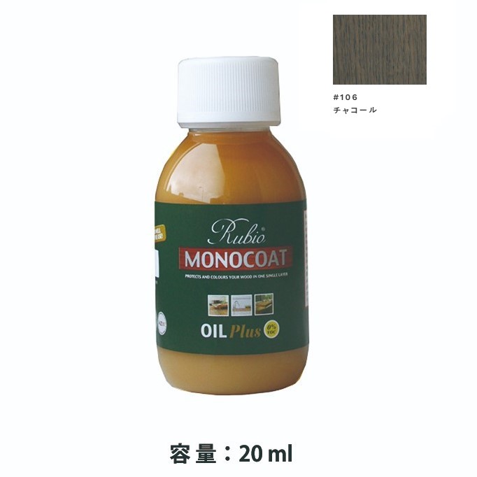 内装用 ルビオモノコートオイルプラスA　#106チャコール　20ml【ニッシンイクス】