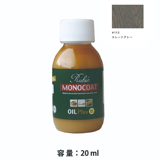 内装用 ルビオモノコートオイルプラスA　#113スレートグレー　20ml【ニッシンイクス】