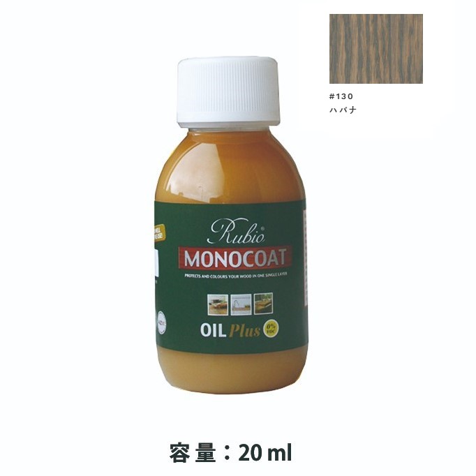 内装用 ルビオモノコートオイルプラスA　#130ハバナ　20ml【ニッシンイクス】