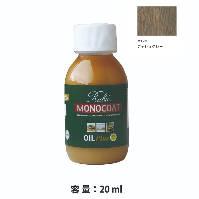 内装用 ルビオモノコートオイルプラスA　#122アッシュグレー　20ml【ニッシンイクス】
