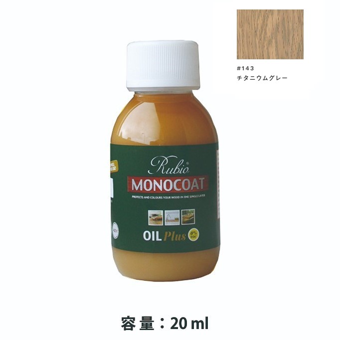 内装用 ルビオモノコートオイルプラスA　#143チタニウムグレー　20ml【ニッシンイクス】