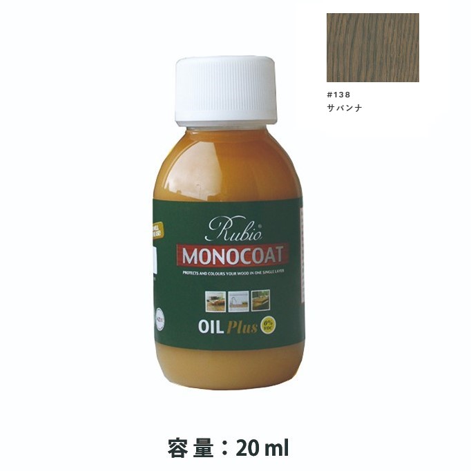 内装用 ルビオモノコートオイルプラスA　#138サバンナ　20ml【ニッシンイクス】