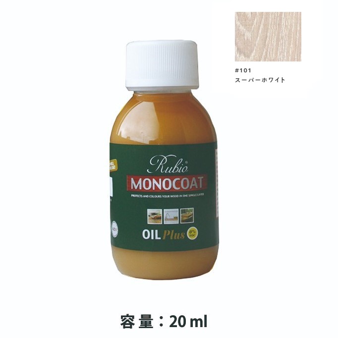 内装用 ルビオモノコートオイルプラスA　#101スーパーホワイト　20ml【ニッシンイクス】