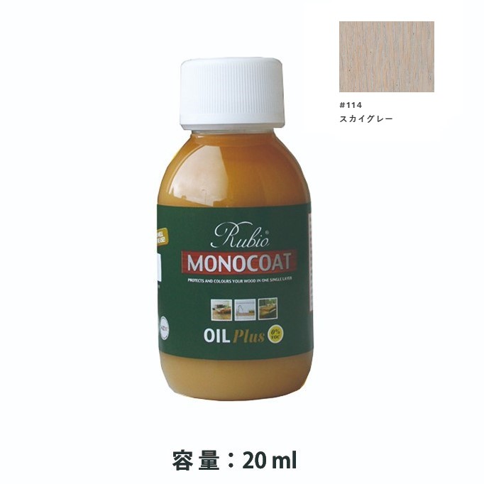 内装用 ルビオモノコートオイルプラスA　#114スカイグレー　20ml【ニッシンイクス】