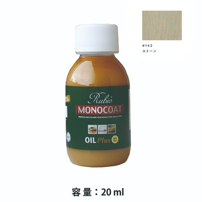 内装用 ルビオモノコートオイルプラスA　#142ストーン　20ml【ニッシンイクス】