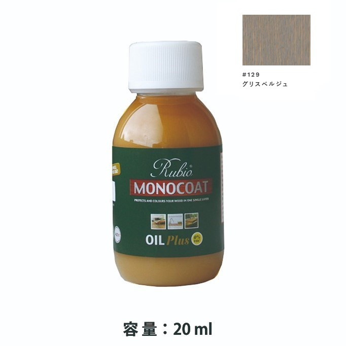 内装用 ルビオモノコートオイルプラスA　#129グリスベルジュ　20ml【ニッシンイクス】