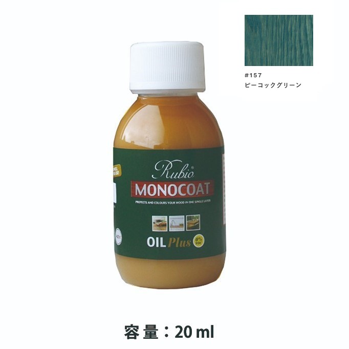 内装用 ルビオモノコートオイルプラスA　#157ピーコックグリーン　20ml【ニッシンイクス】