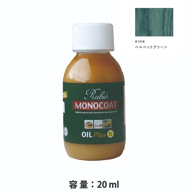 内装用 ルビオモノコートオイルプラスA　#156ベルベットグリーン　20ml【ニッシンイクス】