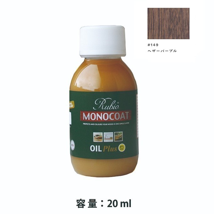 内装用 ルビオモノコートオイルプラスA　#149ヘザーパープル　20ml【ニッシンイクス】