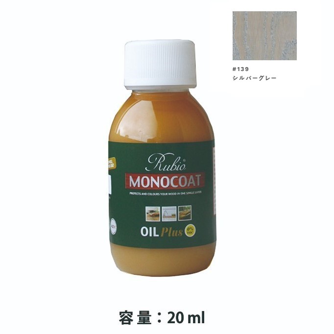 内装用 ルビオモノコートオイルプラスA　#139シルバーグレー　20ml【ニッシンイクス】