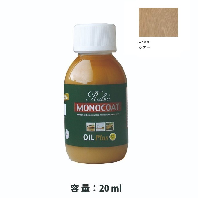 内装用 ルビオモノコートオイルプラスA　#160シアー　20ml【ニッシンイクス】