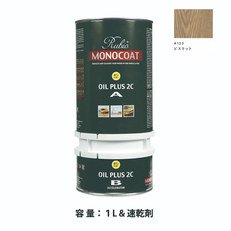 内装用 ルビオモノコートオイルプラス2ＣＡ＋Ｂ #123ビスケット　1.3L【ニッシンイクス】