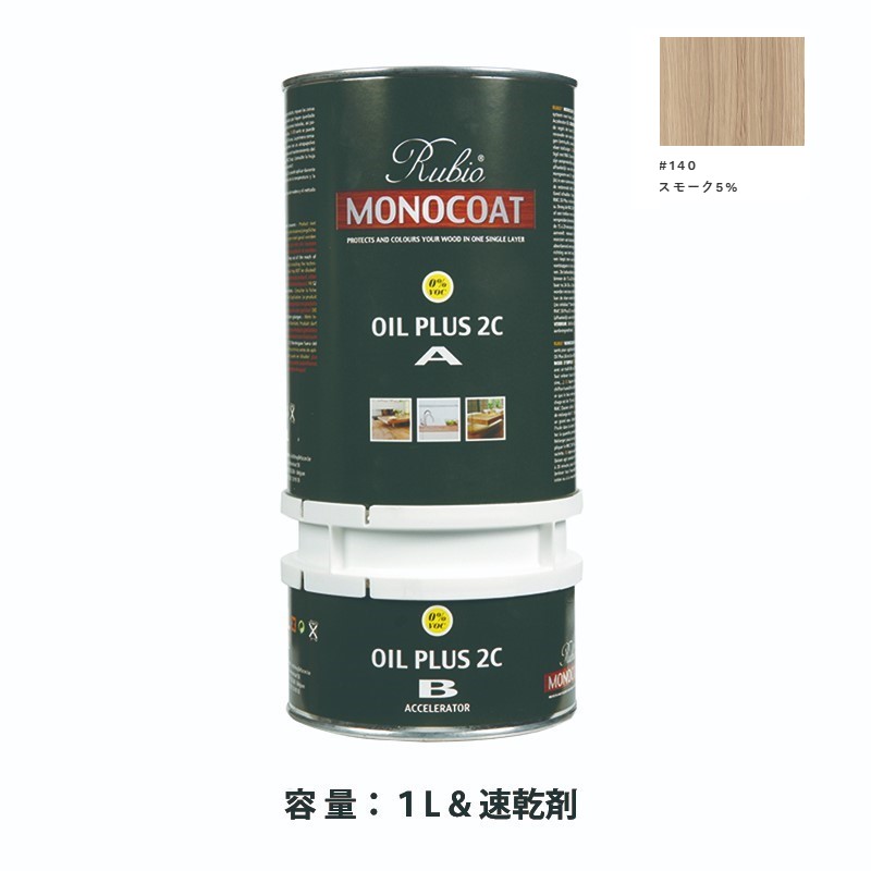 内装用 ルビオモノコートオイルプラス2ＣＡ＋Ｂ #140スモーク5%　1.3L【ニッシンイクス】