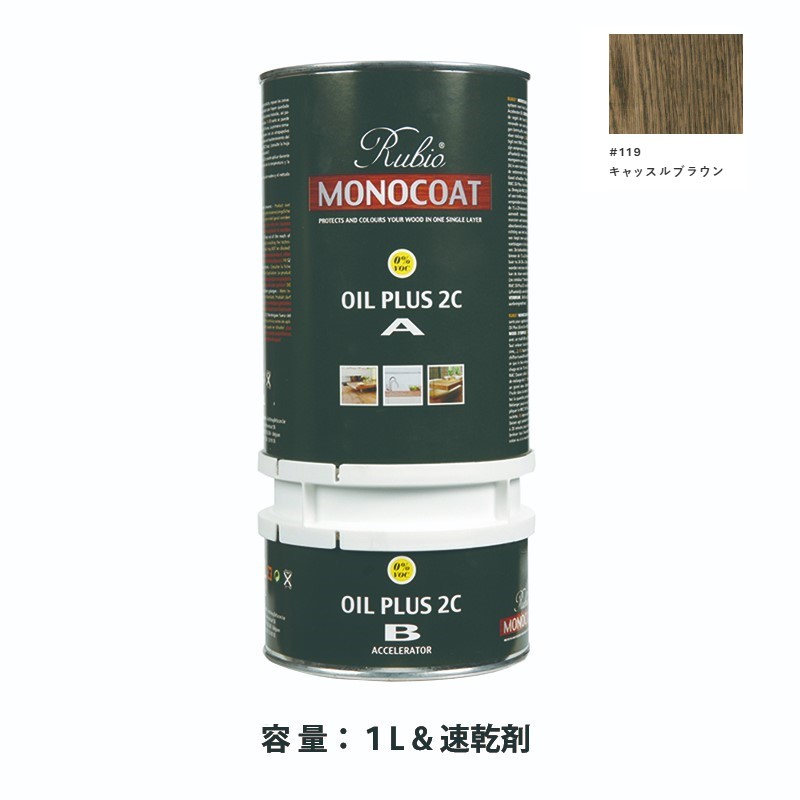 内装用 ルビオモノコートオイルプラス2ＣＡ＋Ｂ #119キャッスルブラウン　1.3L【ニッシンイクス】