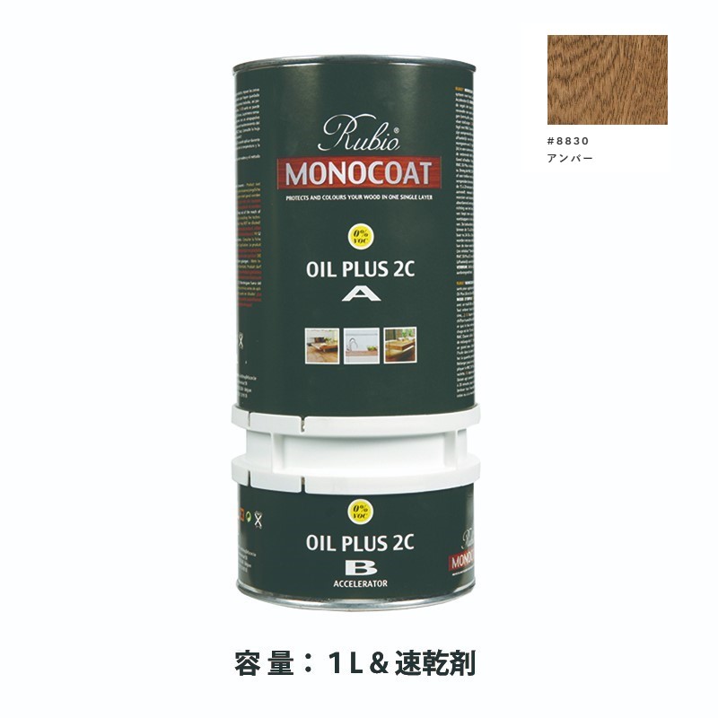 内装用 ルビオモノコートオイルプラス2ＣＡ＋Ｂ #8830アンバー　1.3L【ニッシンイクス】