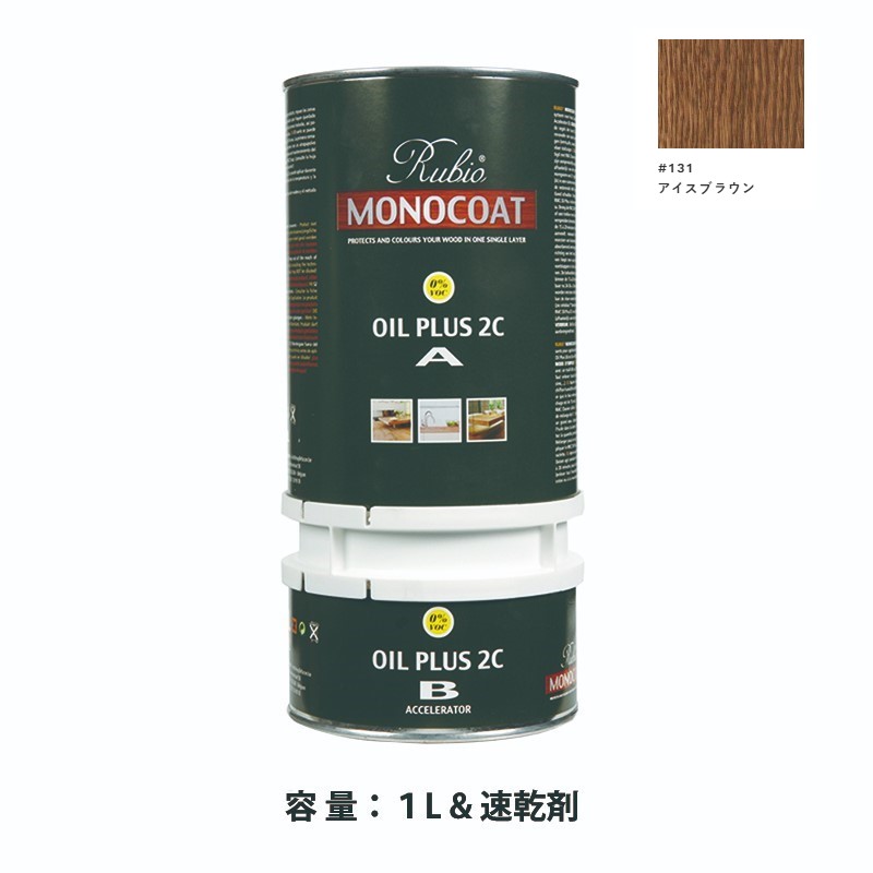 内装用 ルビオモノコートオイルプラス2ＣＡ＋Ｂ #131アイスブラウン　1.3L【ニッシンイクス】